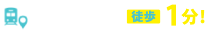 藤沢駅北口より徒歩5分